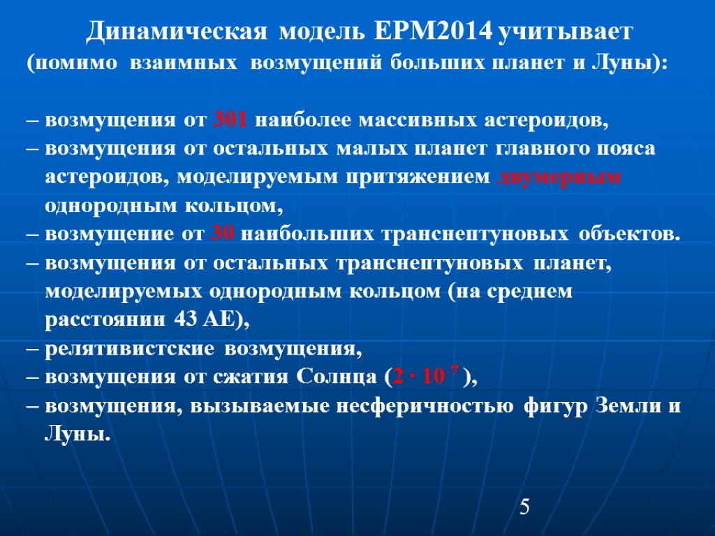 5 Динамическая модель EPM2014 учитывает (помимо взаимных возмущений больших планет и Луны): – возмущения